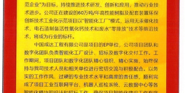 陕西金泰氯碱神木化工有限公司60万吨年高性能树脂及配套装置环保创新技术工业化示范项目表扬信